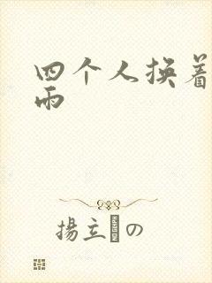 四个人换着玩春雨