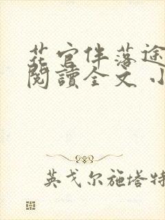 花官伴落途全文阅读全文 小说