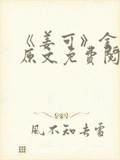 《姜可》金银花原文免费阅读