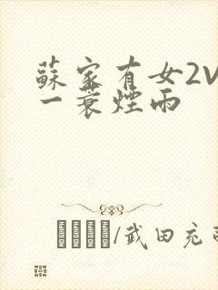 苏家有女2V2一蓑烟雨