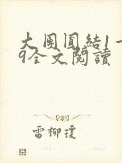 大团圆结1一39全文阅读