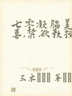 七零凝脂美人有喜,禁欲教授养崽