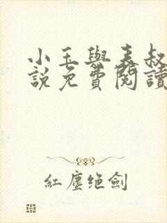 小玉与表叔的小说免费阅读