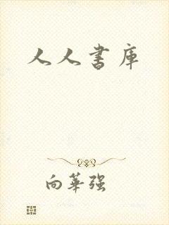 人人书库