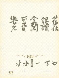 乐可金银花全文免费阅读在线13