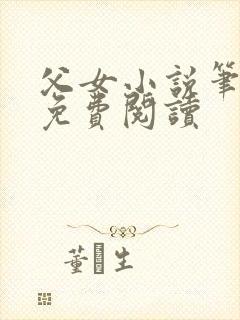 父女小说笔趣阁免费阅读