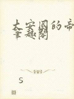 大安国的帝姬 笔趣阁