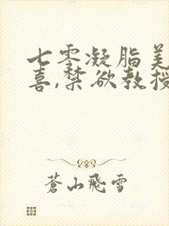 七零凝脂美人有喜,禁欲教授养崽