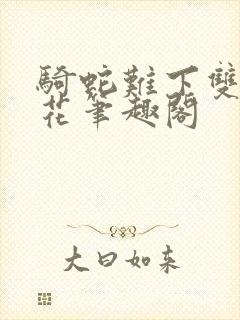 骑蛇难下双金银花笔趣阁