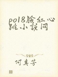 po18脸红心跳小说网