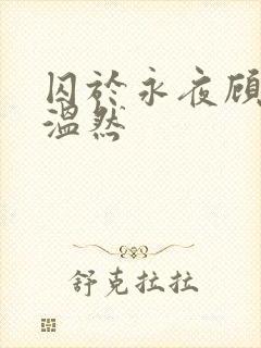 囚于永夜顾昀迟温然