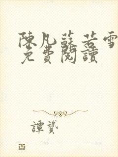 陈凡苏若雪全文免费阅读