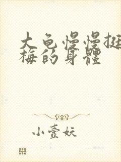 大龟慢慢挺进张梅的身体