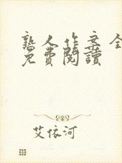 熟人作案 全文免费阅读