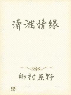 潇湘情缘