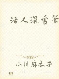 活人深处笔趣阁