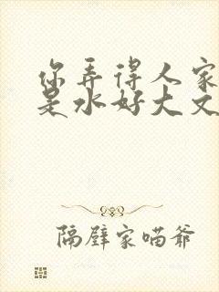 你弄得人家里都是水好大文