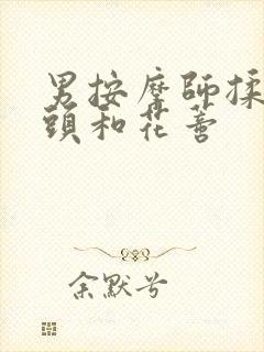 男按摩师揉我奶头和花蒂