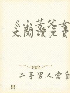 《小芳父女》全文阅读免费下载