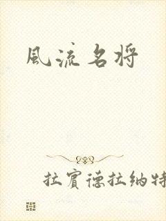 风流名将