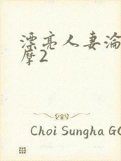 漂亮人妻沦陷按摩2