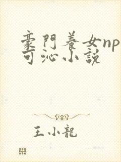 豪门养女npc可沁小说