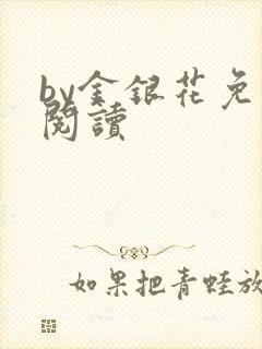 by金银花免费阅读