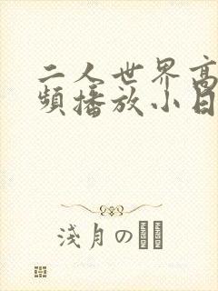 二人世界高清视频播放小日子