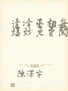 清冷丞相每天被爆炒免费阅读