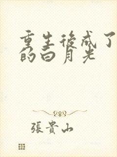 重生后成了皇帝的白月光