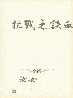 抗战之铁血佣兵