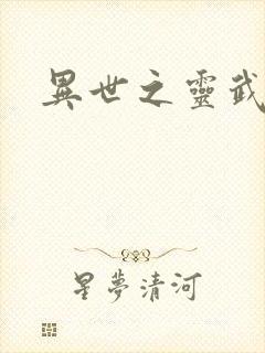 异世之灵武天下