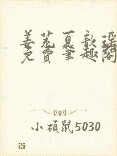 姜茺夏歆瑶全文免费笔趣阁