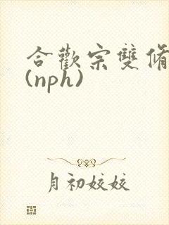 合欢宗双修日常(nph)