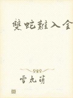 双蛇难入金银花