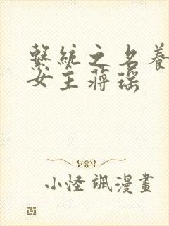 系统之名养成器女主蒋瑶