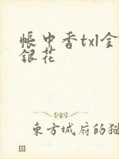 帐中香txl金银花