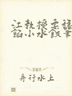 江教授要稳住肉馅小水饺笔趣阁