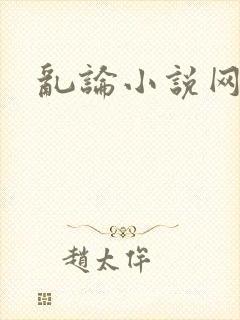 乱论小说网