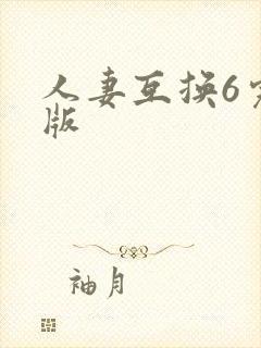 人妻互换6完整版
