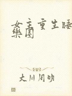 女主重生睡遍娱乐圈