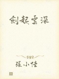 剑起云深