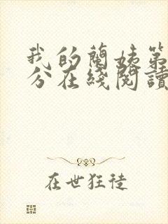 我的兰姨第一部分在线阅读