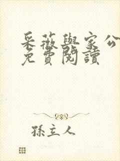 采薇与家公全文免费阅读