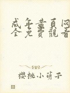 成年黄页网站大全免费观看