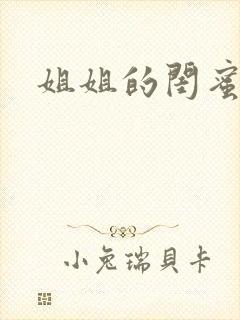 姐姐的闺蜜小说