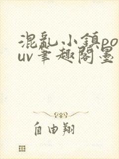 混乱小镇popuv笔趣阁墨寒