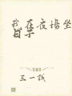 我在夜场坐台的日子