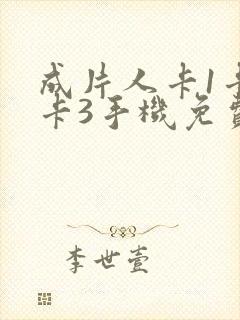 成片人卡1卡2卡3手机免费看