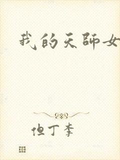 我的天师女友